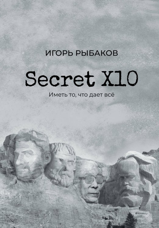 Ориентир Secret Х10. Иметь то, что даёт всё