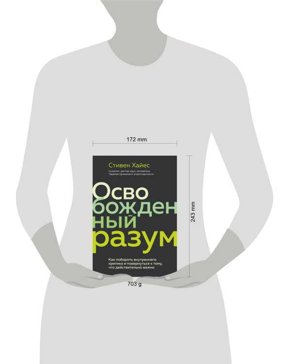 Освобожденный разум. Как побороть внутреннего критика и повернуться к тому, что действительно важно