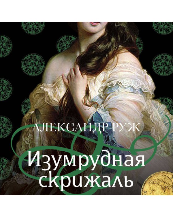 Изумрудная скрижаль