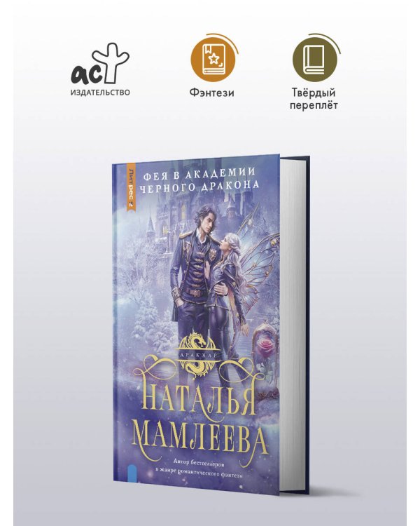 Фея в Академии Черного дракона