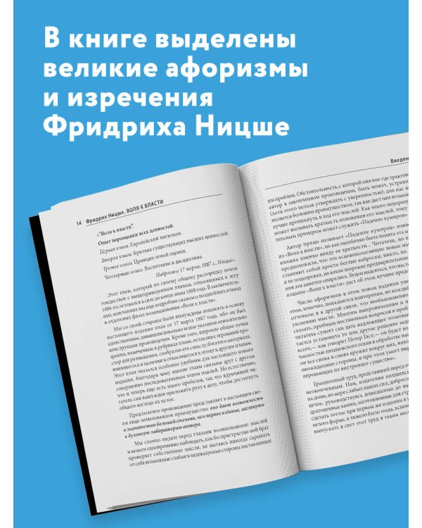 Воля к власти. Опыт переоценки всех ценностей