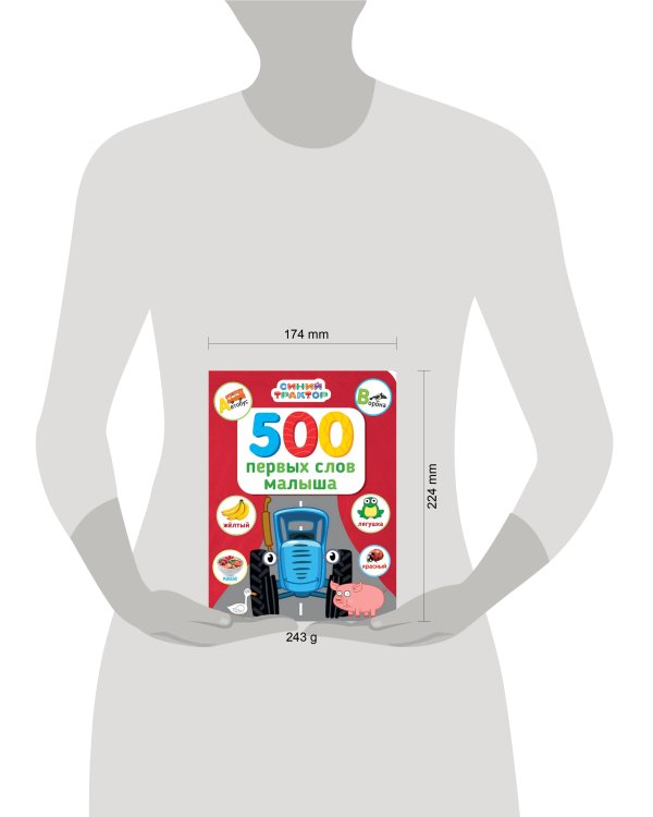 СИНИЙ ТРАКТОР. 7БЦ. 500 ПЕРВЫХ СЛОВ МАЛЫША