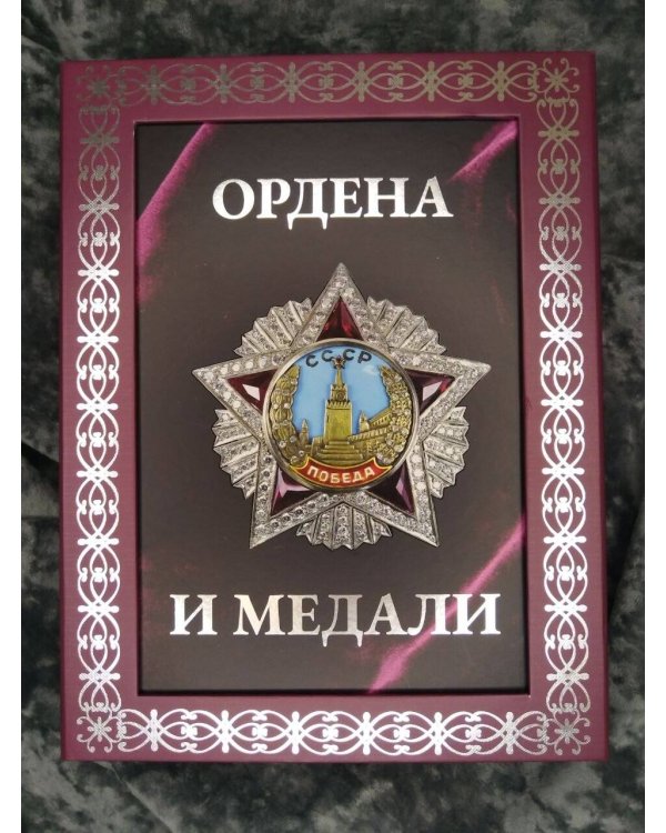 Дополнительное изображение книги «Ордена и медали. Футляр»