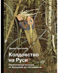Колдовство на Руси. Политическая история от Крещения до "Антихриста"