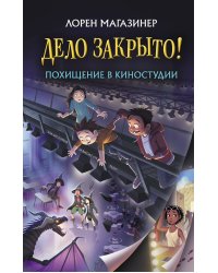 Похищение в киностудии