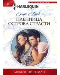 Пленница острова страсти