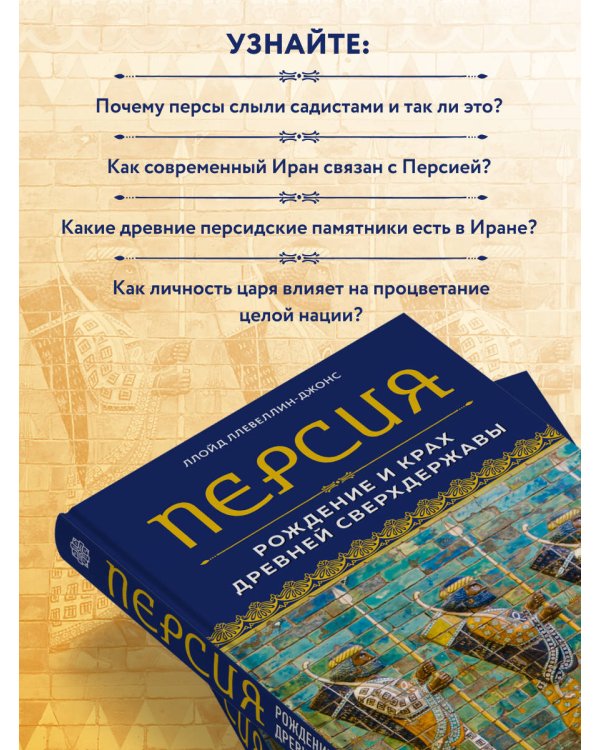 Персия. Рождение и крах древней сверхдержавы