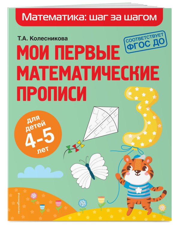 Мои первые математические прописи: для детей 4-5 лет