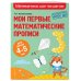 Мои первые математические прописи: для детей 4-5 лет