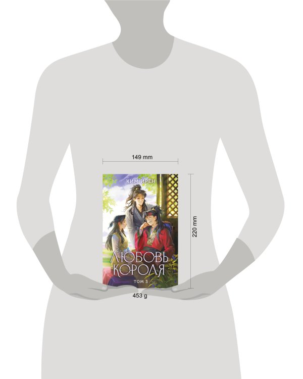 Любовь короля. Том 3