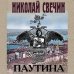 Исторические детективы Николая Свечина (обложка) Паутина