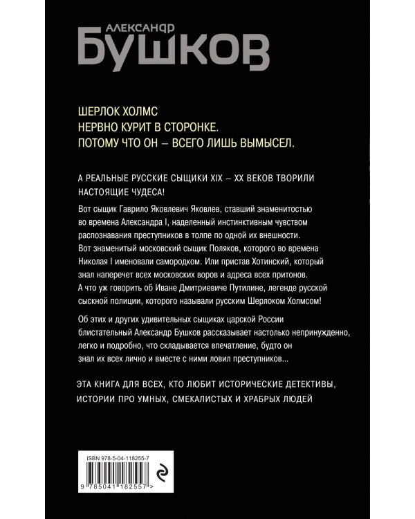 Русский Шерлок Холмс. История русской полиции