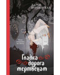 Гладка дорога мертвецам