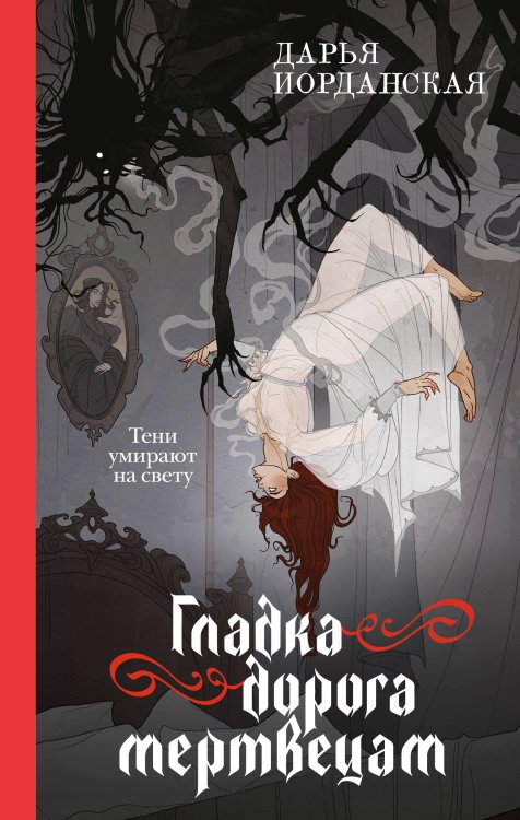 Обложка книги «Гладка дорога мертвецам» — Иорданская Дарья Алексеевна, ISBN 9785042121623
