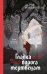 Обложка книги «Гладка дорога мертвецам» — Иорданская Дарья Алексеевна, ISBN 9785042121623