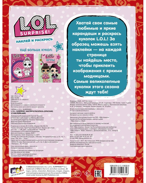 L.O.L. Surprise. Наклей и раскрась (красная) (с наклейками)