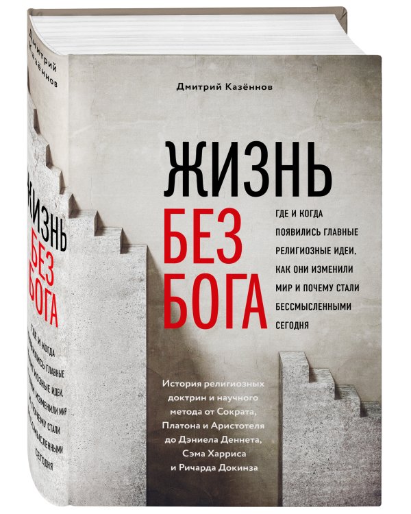 Жизнь без бога: Где и когда появились главные религиозные идеи, как они изменили мир и почему стали бессмысленными сегодня (комплект)