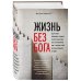 Религия. Война за Бога Жизнь без бога: Где и когда появились главные религиозные идеи, как они изменили мир и почему стали бессмысленными сегодня (комплект)