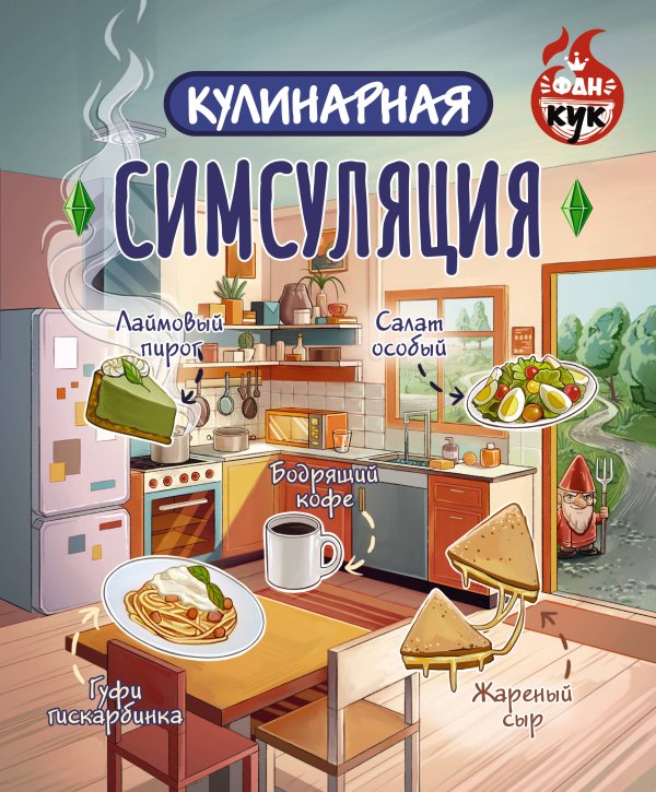 ФанКук Кулинарная Симсуляция