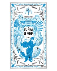Война и мир. Том 2. Вечные истории