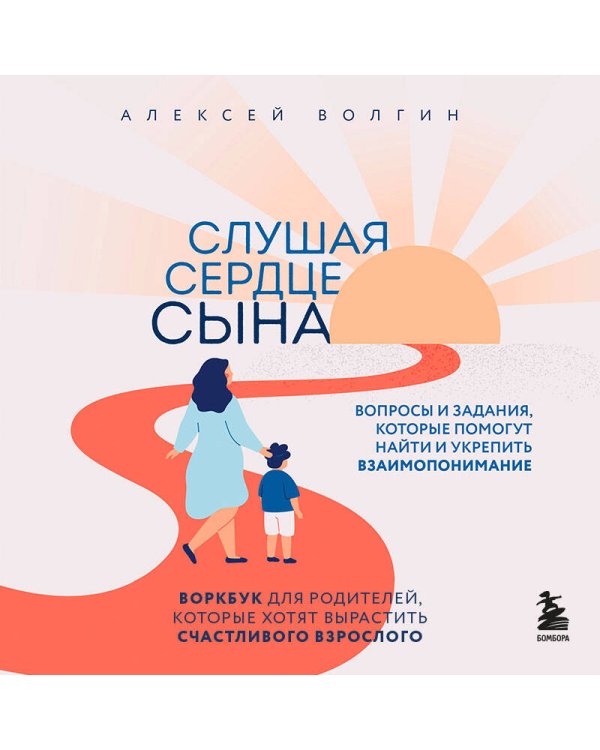 Слушая сердце сына. Воркбук для родителей, которые хотят вырастить счастливого взрослого