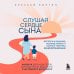 Слушая сердце сына. Воркбук для родителей, которые хотят вырастить счастливого взрослого
