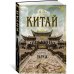 Китай