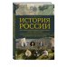 Подарочные издания. Досуг История России. Визуальная энциклопедия в иллюстрациях, картах и инфографике