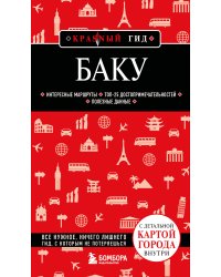 Баку. 3-е изд., испр. и доп.