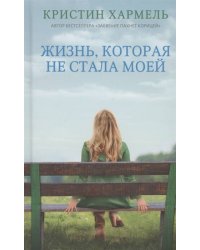 Жизнь, которая не стала моей