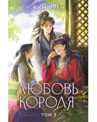 Любовь короля. Том 3