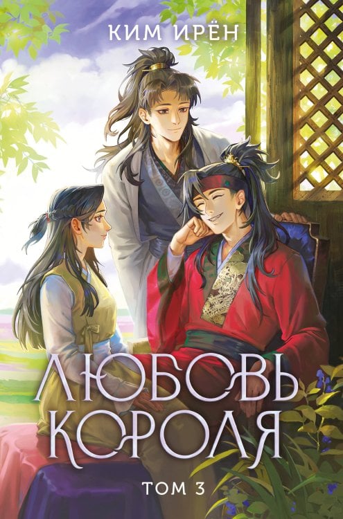 Любовь короля. Том 3 Любовь короля. Том 3