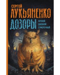 Дозоры: Ночной Дозор. Дневной Дозор. Сумеречный Дозор