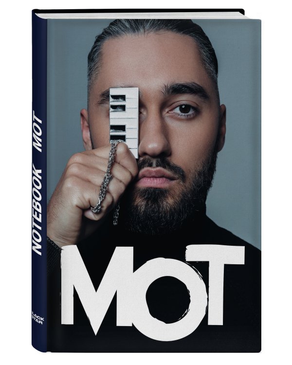 Блокнот. Мот