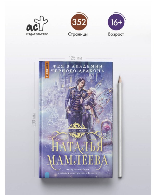 Фея в Академии Черного дракона