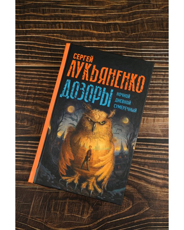 Дозоры: Ночной Дозор. Дневной Дозор. Сумеречный Дозор