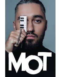 Блокнот. Мот