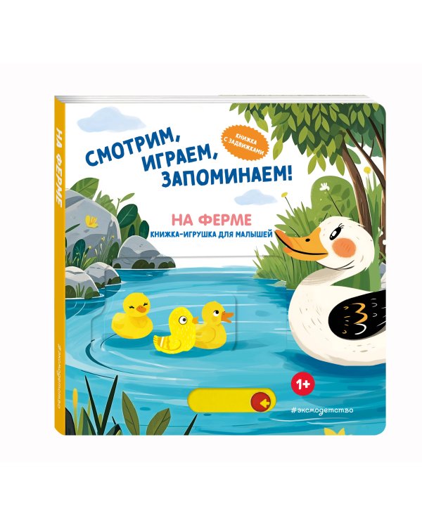 Смотрим, играем, запоминаем! На ферме