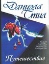 Обложка книги «Путешествие» — Стил Даниэла, ISBN 9785170099047