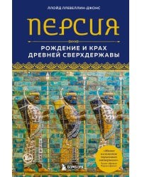 Персия. Рождение и крах древней сверхдержавы