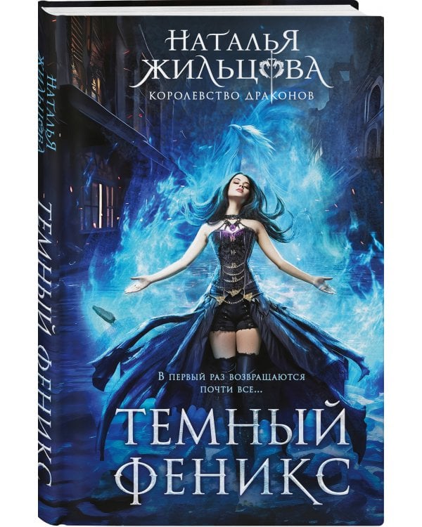 Королевство драконов (комплект из двух книг: Темный феникс и Принц смерти)