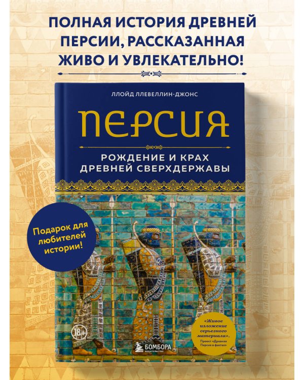Персия. Рождение и крах древней сверхдержавы