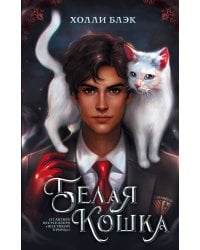 Белая кошка