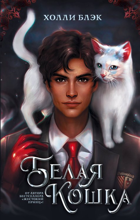 Mainstream. Фэнтези Белая кошка