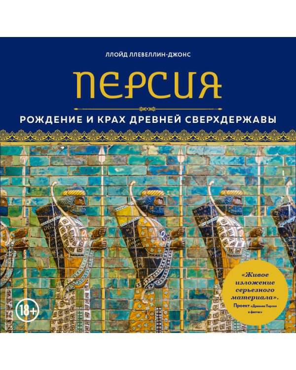 Персия. Рождение и крах древней сверхдержавы