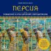 Персия. Рождение и крах древней сверхдержавы