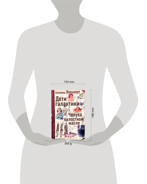 Дополнительное изображение книги «Дети Галактики или Чепуха на постном масле»