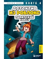Детектив из Роблокс. Пиратский квест. Книга 4