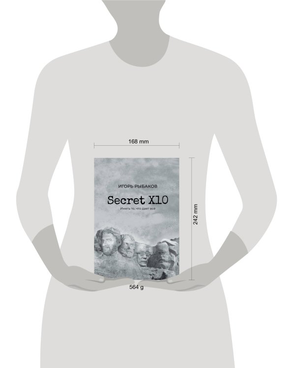 Secret Х10. Иметь то, что даёт всё