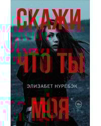 Скажи, что ты моя